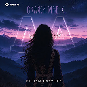 Рустам Нахушев — Скажи Мне Да