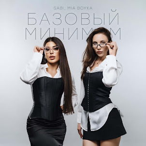 Sabi — Базовый Минимум (feat. Mia Boyka)