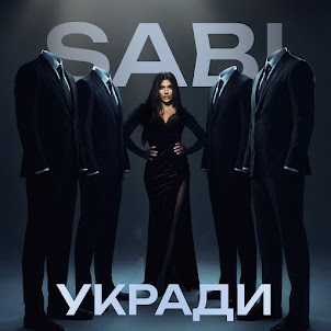 Sabi — Укради