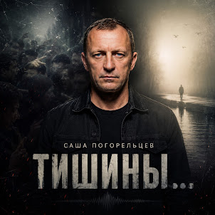 Саша Погорельцев — Тишины