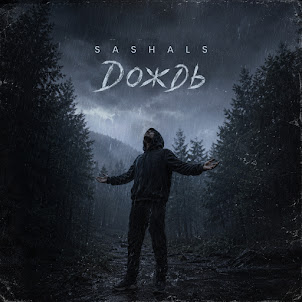 Sashals — Дождь