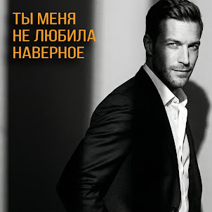 Селяви & Игорь Рудницкий — Ты Меня Не Любила, Наверное