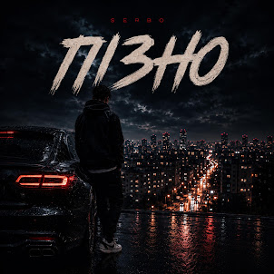 Serbo — Пізно