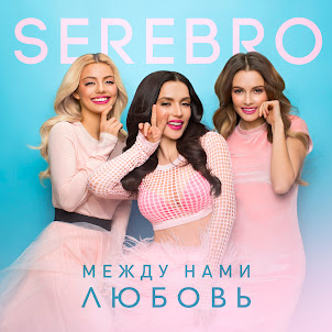 Serebro — Между Нами Любовь
