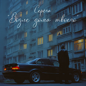 Серёга — Возле Дома Твоего (Feat. Макс Лоренс & Сацура)