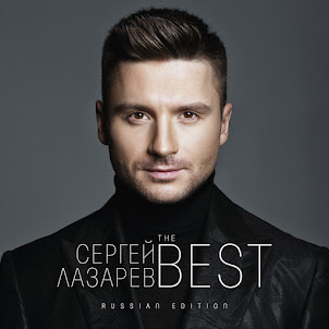 Сергей Лазарев — В Самое Сердце