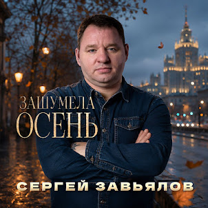 Зашумела Осень