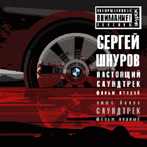 Sergey Shnurov — Мобильник (Из К/Ф "Бумер")