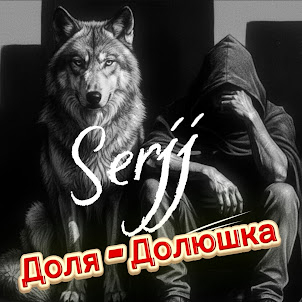 Serjj — Доля-Долюшка