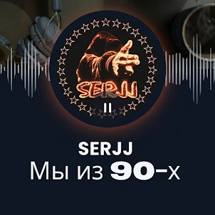 Serjj — Мы Из 90-Х