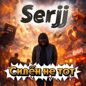 Serjj — Силён Не Тот