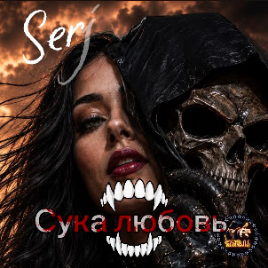 Serjj — Сука Любовь