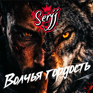 Serjj — Волчья Гордость