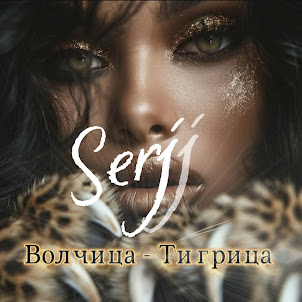 Serjj — Волчица - Тигрица