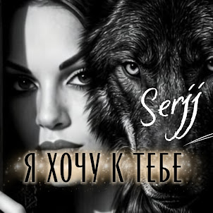 Serjj — Я Хочу К Тебе