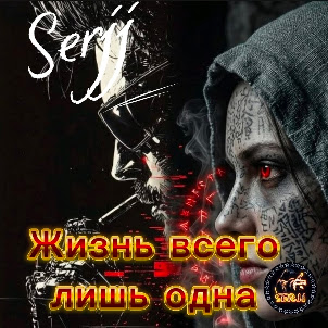 Serjj — Жизнь Всего Лишь Одна