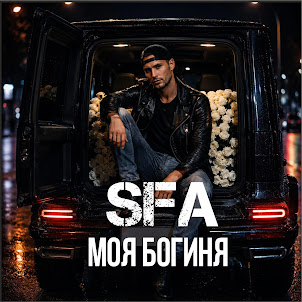 Sfa — Моя Богиня