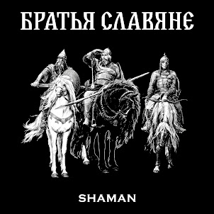Shaman — Братья Славяне