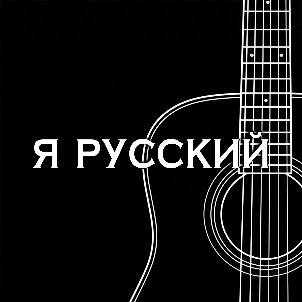 Shaman — Я Русский (Акустика)