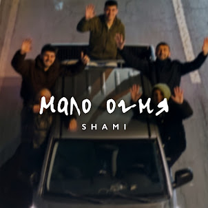 Shami — Мало Огня