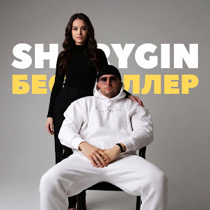Sharygin — Бестселлер