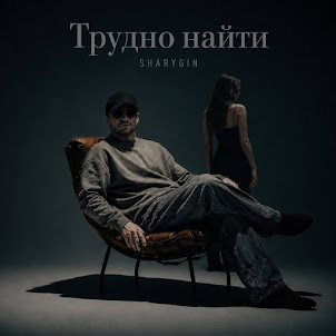 Sharygin — Трудно Найти