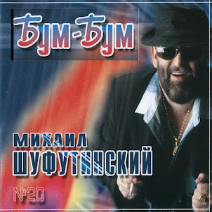Шуфутинский Михаил — Марджанджа