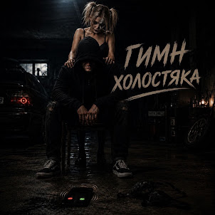 Shum Pepla — Гимн Холостяка
