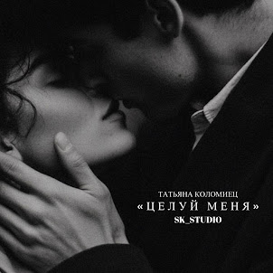 Sk_Studio — Целуй Меня