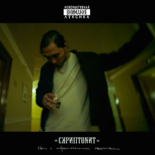 Скриптонит — Это Любовь