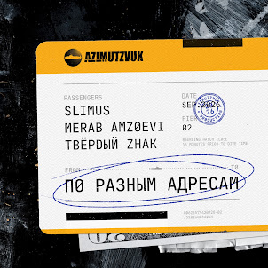 Slimus — Грусти Навали (Extended Version) (feat. Merab Amzoevi & Твёрdый Zнак)