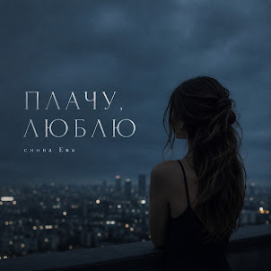 Снова Ева — Плачу, Люблю