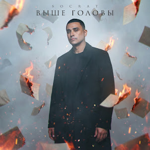 Socrat — Выше Головы