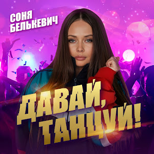Соня Белькевич