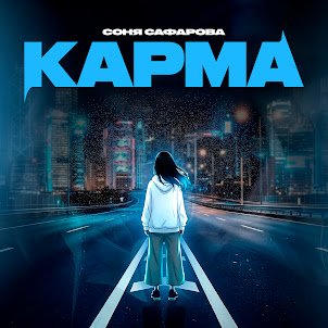 Соня Сафарова — Карма