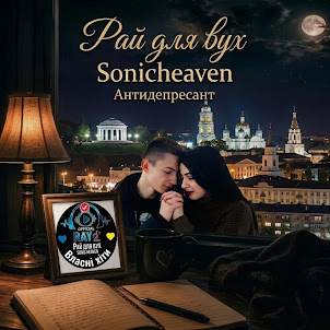 Sonicheaven_ — Антидепресант