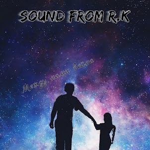 Sound From R.K — Между Нами Война