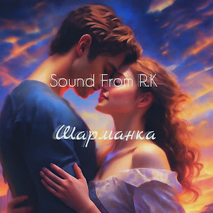Sound From R.K — Шарманка