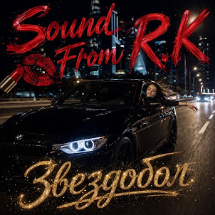Sound From R.K — Звездобол