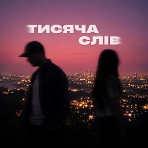 Ssseruy — Тисяча Слів (feat. Afonichka)