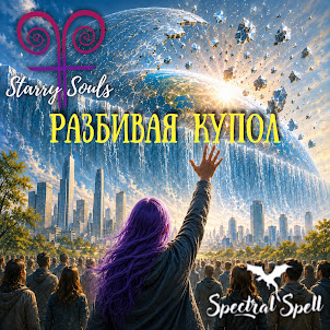 Starry Souls — Разбивая Купол (Feat. Spectral Spell)
