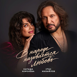 Стас Михайлов — В Народе Называется Любовь (feat. Наташа Королева)