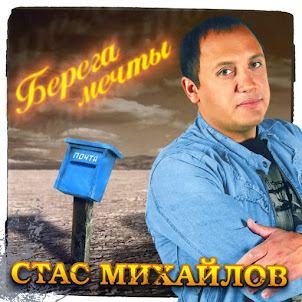 Стас Михайлов