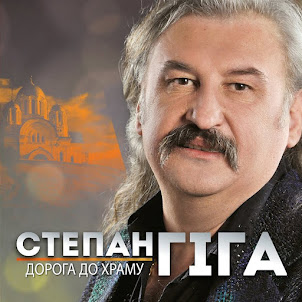 Степан Гіга — Цей Сон