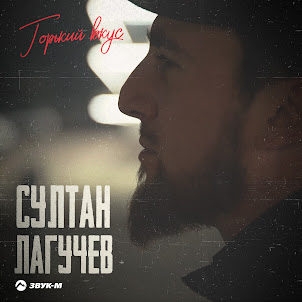 Султан Лагучев — Горький Вкус