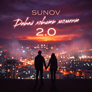 Давай Ловить Момент 2.0