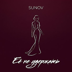 Sunov — Её Не Удержать