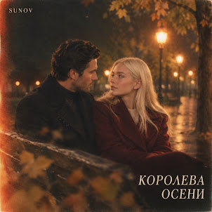 Sunov — Королева Осени