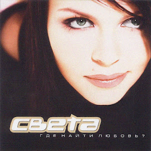 Света — Ты Не Мой
