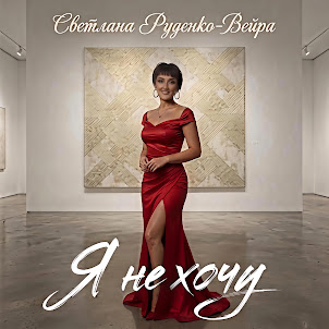 Светлана Руденко-Вейра — Я Не Хочу